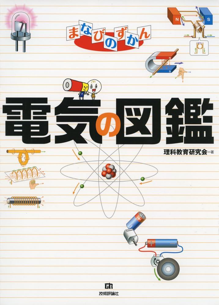 電気の図鑑 (まなびのずかん) | 理科教育研究会 |本 | 通販 | Amazon